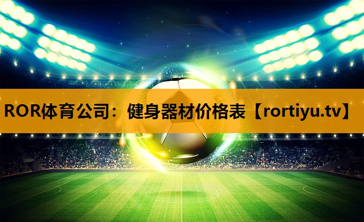 健身器材价格表