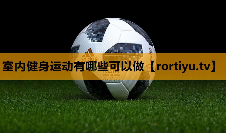 室内健身运动有哪些可以做