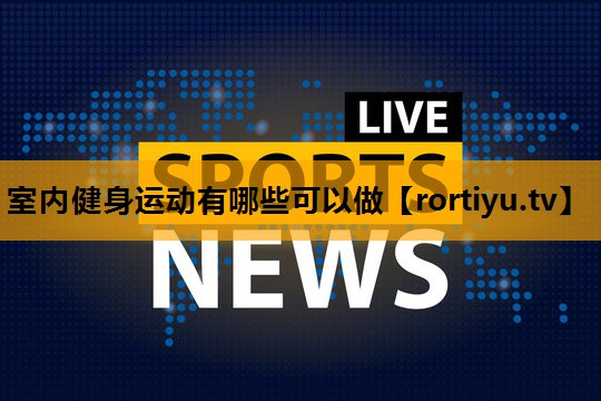 室内健身运动有哪些可以做