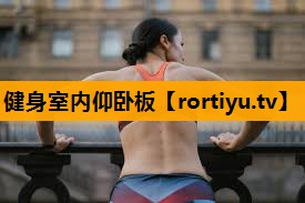 健身室内仰卧板