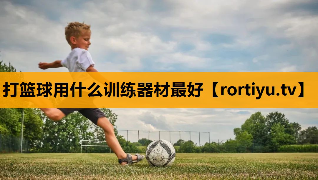 打篮球用什么训练器材最好