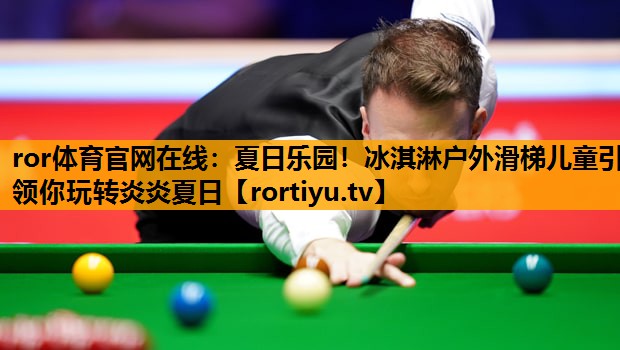 夏日乐园！冰淇淋户外滑梯儿童引领你玩转炎炎夏日