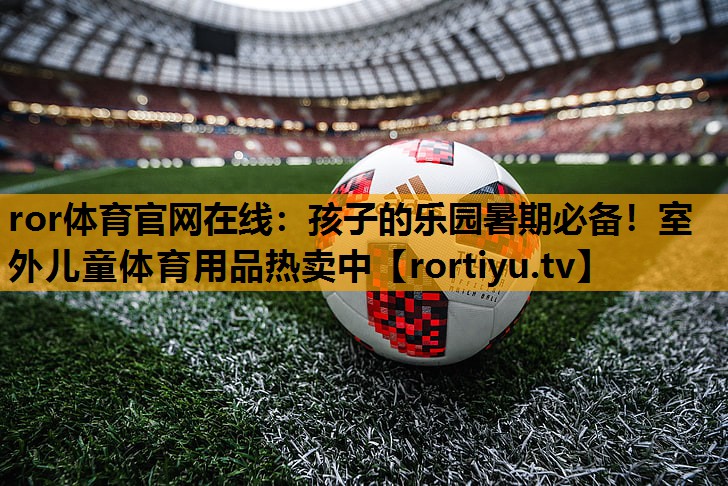 孩子的乐园暑期必备！室外儿童体育用品热卖中