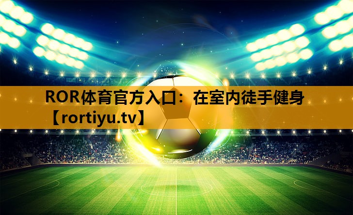 在室内徒手健身
