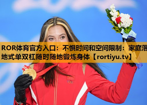 不惧时间和空间限制：家庭落地式单双杠随时随地锻炼身体