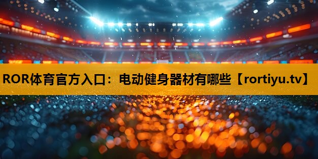 电动健身器材有哪些