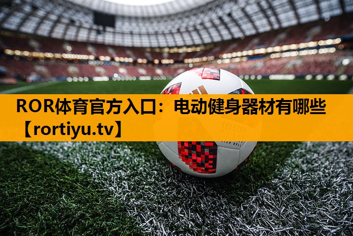 电动健身器材有哪些
