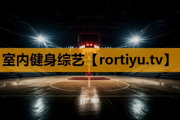 室内健身综艺
