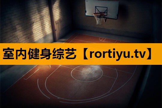 室内健身综艺