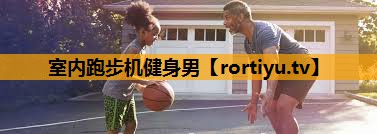 室内跑步机健身男