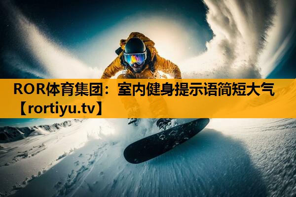 室内健身提示语简短大气