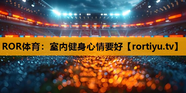 室内健身心情要好
