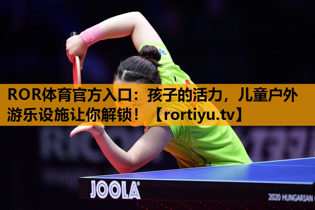 孩子的活力，儿童户外游乐设施让你解锁！
