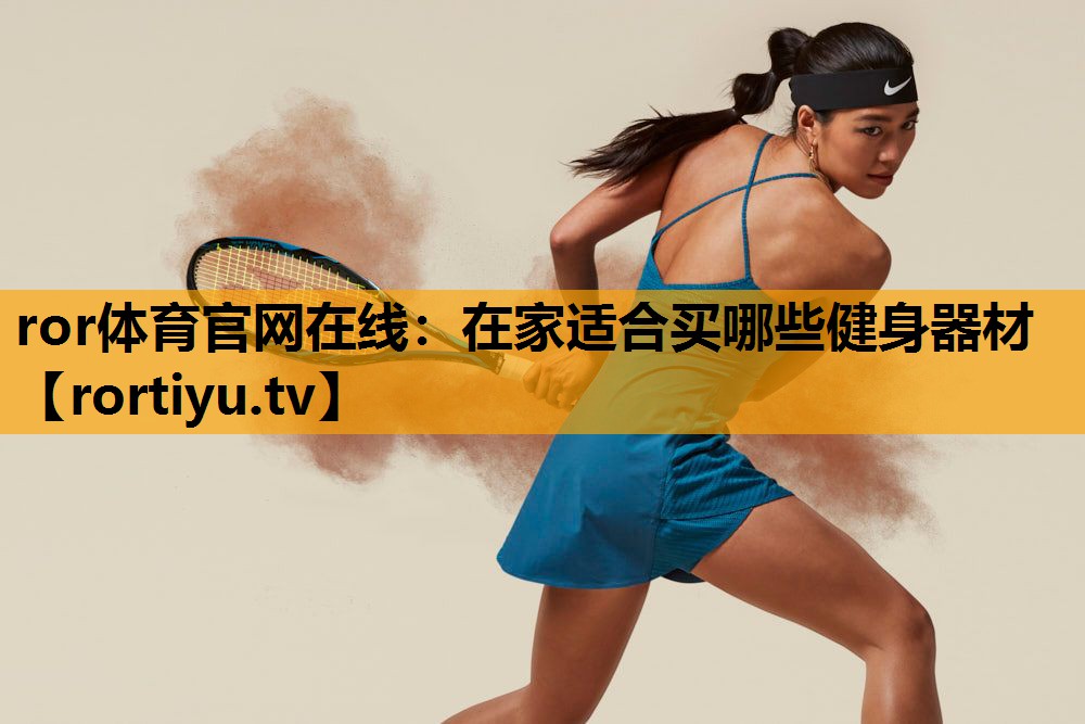 在家适合买哪些健身器材