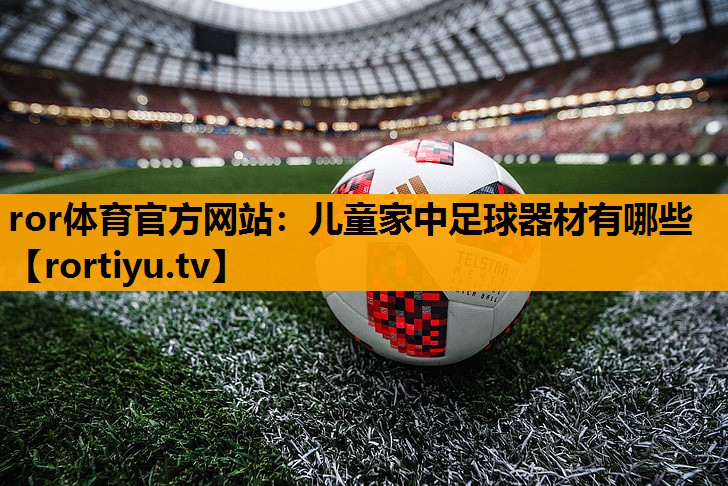 儿童家中足球器材有哪些