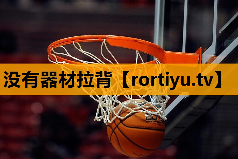 没有器材拉背