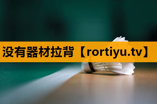 没有器材拉背