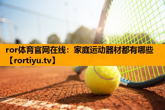 家庭运动器材都有哪些
