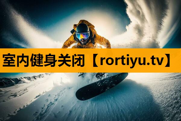 室内健身关闭