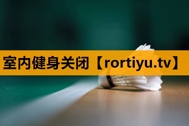 室内健身关闭