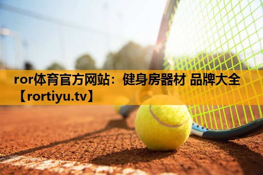 健身房器材 品牌大全