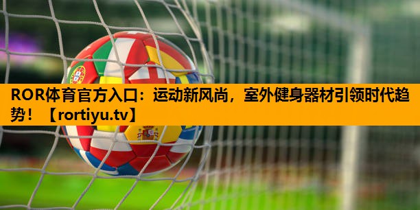 运动新风尚，室外健身器材引领时代趋势！