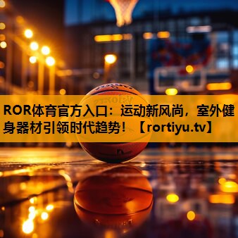 运动新风尚，室外健身器材引领时代趋势！