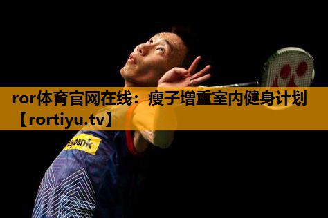瘦子增重室内健身计划