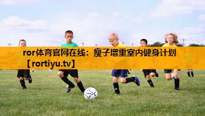 瘦子增重室内健身计划