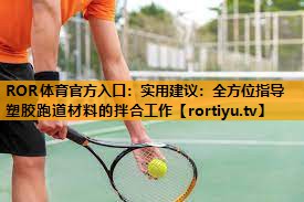 实用建议：全方位指导塑胶跑道材料的拌合工作