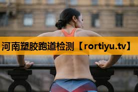 河南塑胶跑道检测