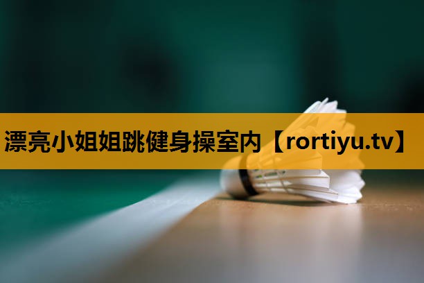 漂亮小姐姐跳健身操室内