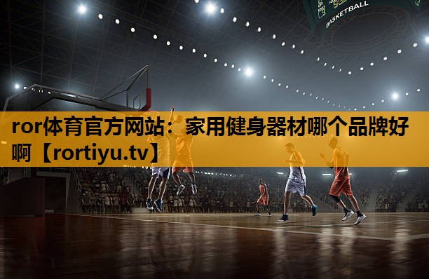 家用健身器材哪个品牌好啊
