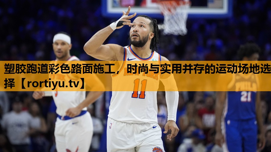 塑胶跑道彩色路面施工，时尚与实用并存的运动场地选择