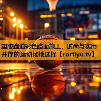 塑胶跑道彩色路面施工，时尚与实用并存的运动场地选择
