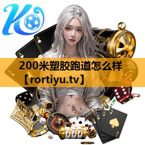 200米塑胶跑道怎么样