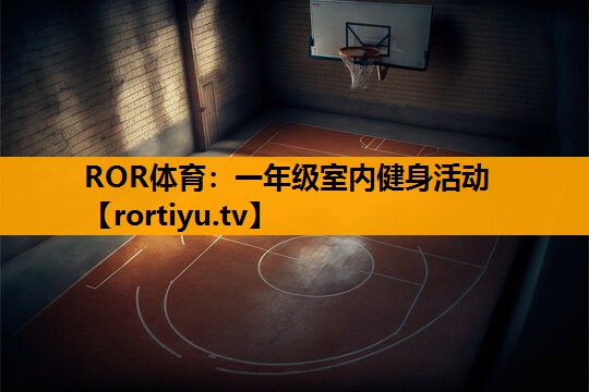 一年级室内健身活动