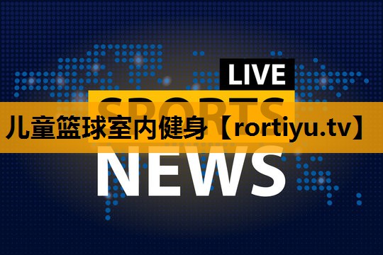儿童篮球室内健身
