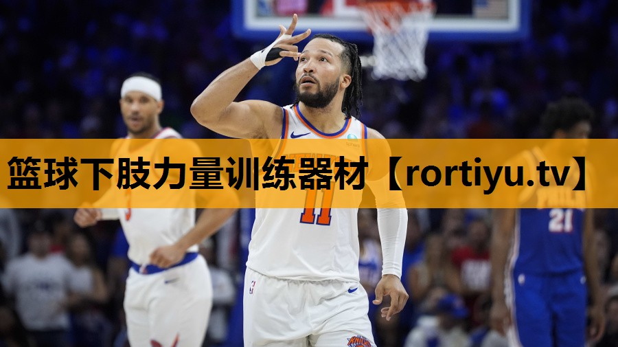 篮球下肢力量训练器材
