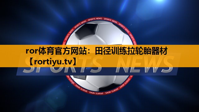 田径训练拉轮胎器材