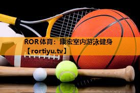 康宏室内游泳健身