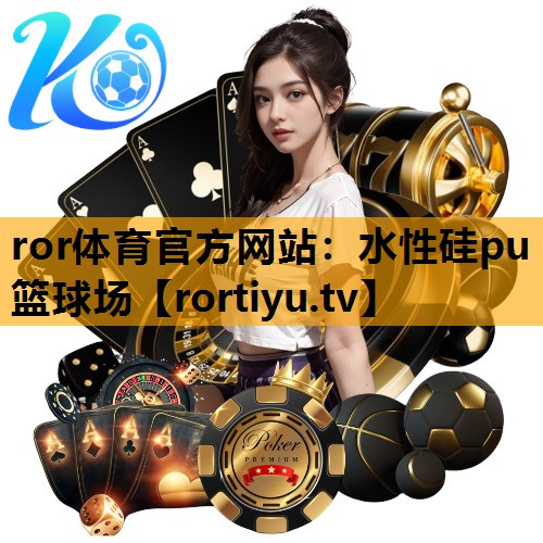 水性硅pu篮球场