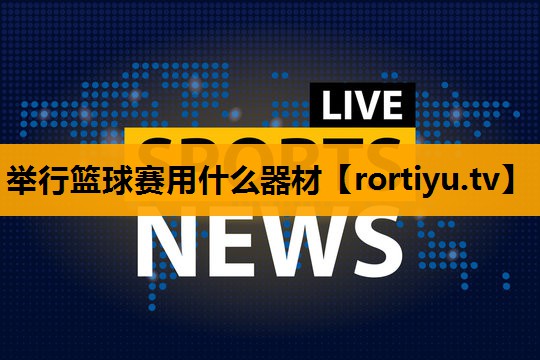 举行篮球赛用什么器材