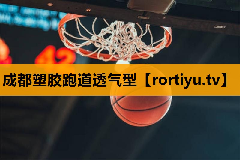 成都塑胶跑道透气型