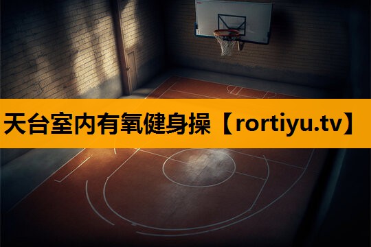天台室内有氧健身操