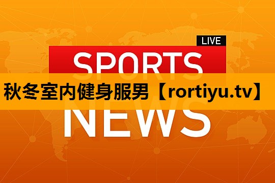 秋冬室内健身服男