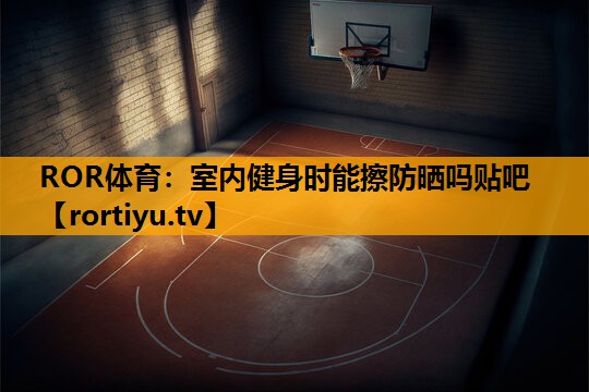 室内健身时能擦防晒吗贴吧