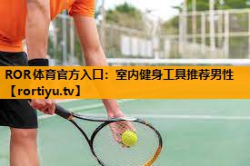 室内健身工具推荐男性