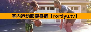 室内运动服健身裤