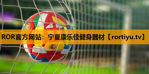 宁夏康乐佳健身器材